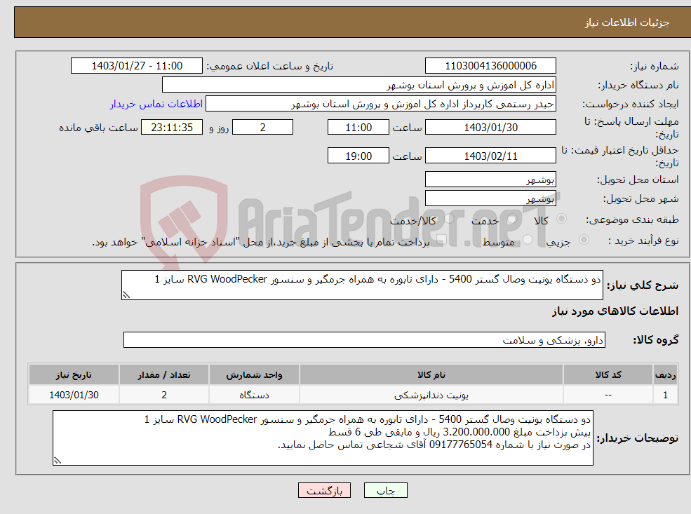 تصویر کوچک آگهی نیاز انتخاب تامین کننده-دو دستگاه یونیت وصال گستر 5400 - دارای تابوره به همراه جرمگیر و سنسور RVG WoodPecker سایز 1