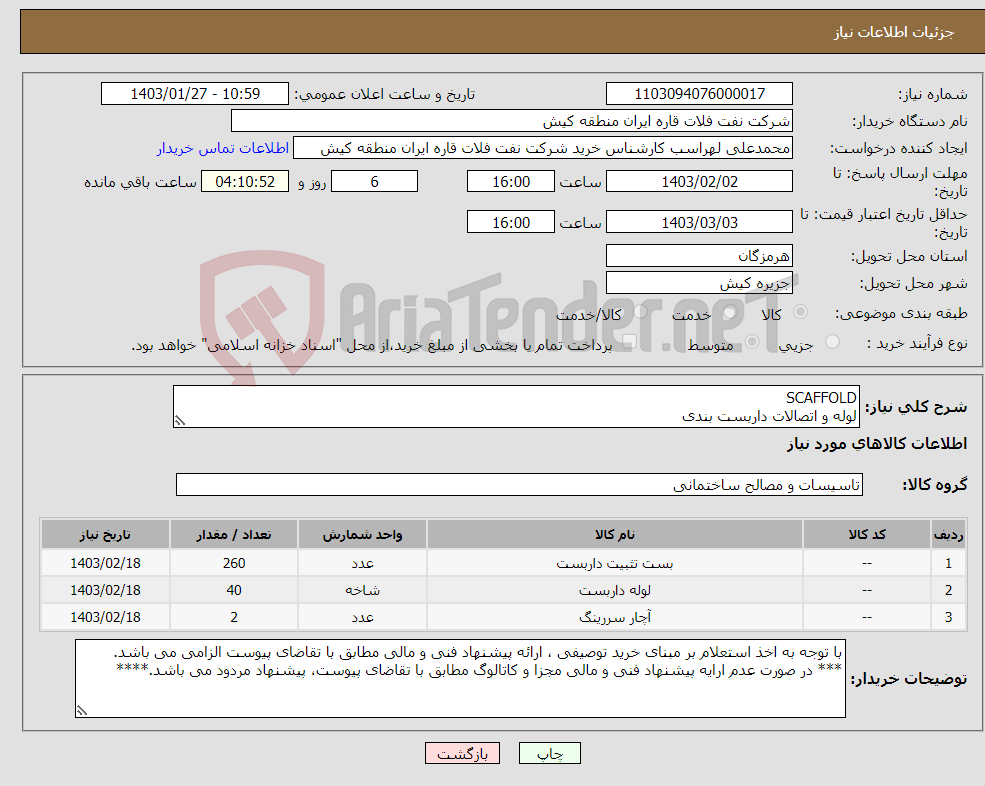 تصویر کوچک آگهی نیاز انتخاب تامین کننده-SCAFFOLD لوله و اتصالات داربست بندی