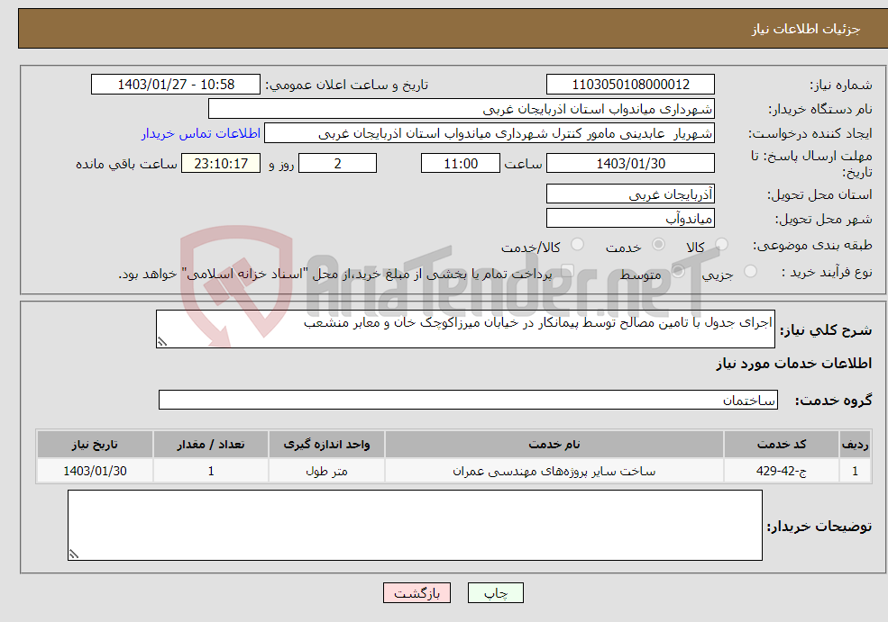 تصویر کوچک آگهی نیاز انتخاب تامین کننده-اجرای جدول با تامین مصالح توسط پیمانکار در خیابان میرزاکوچک خان و معابر منشعب 