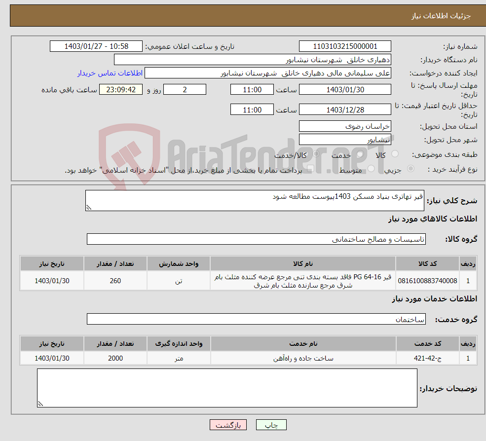 تصویر کوچک آگهی نیاز انتخاب تامین کننده-قیر تهاتری بنیاد مسکن 1403پیوست مطالعه شود