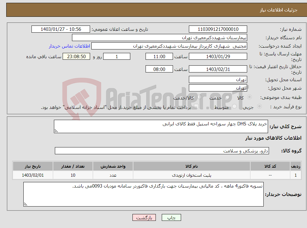 تصویر کوچک آگهی نیاز انتخاب تامین کننده-خرید پلاک DHS چهار سوراخه استیل فقط کالای ایرانی 