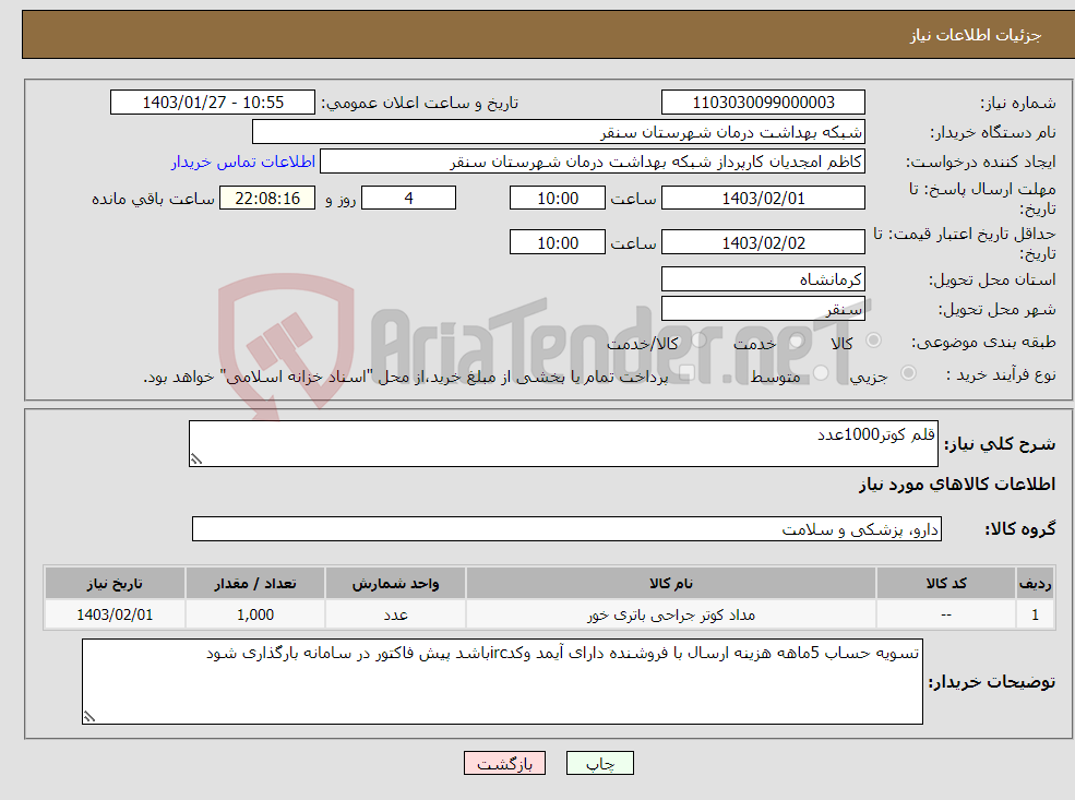 تصویر کوچک آگهی نیاز انتخاب تامین کننده-قلم کوتر1000عدد 