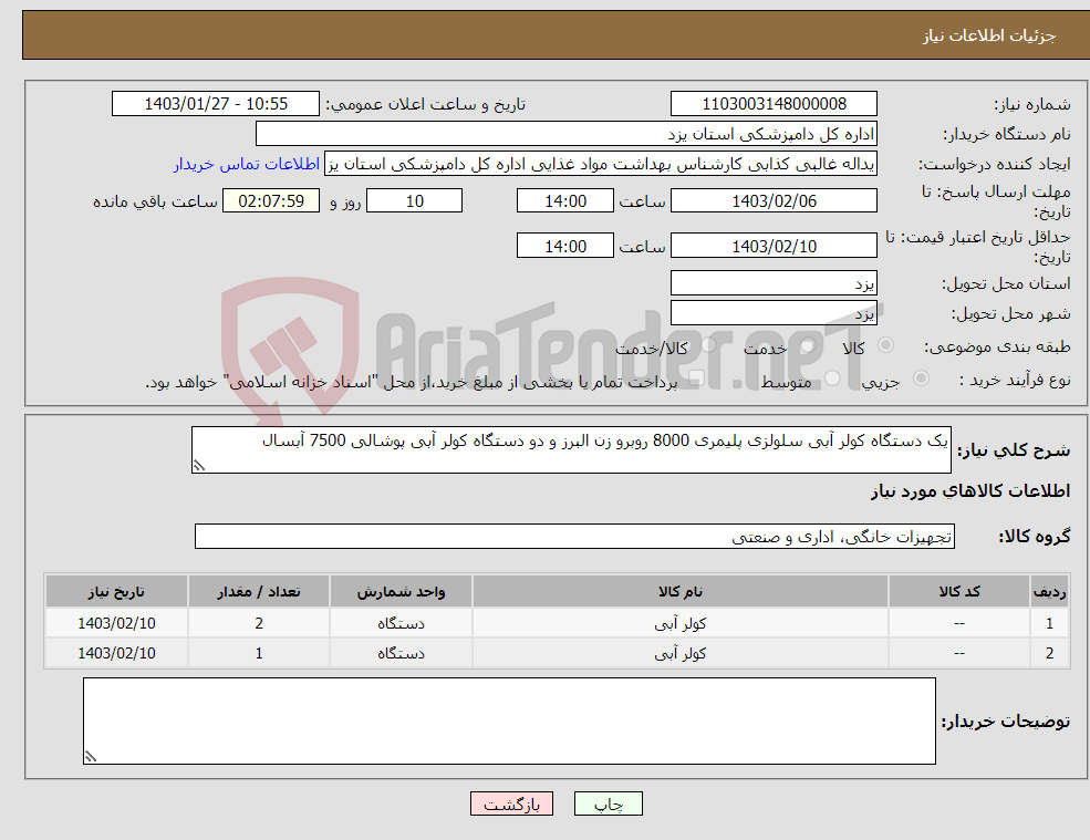 تصویر کوچک آگهی نیاز انتخاب تامین کننده-یک دستگاه کولر آبی سلولزی پلیمری 8000 روبرو زن البرز و دو دستگاه کولر آبی پوشالی 7500 آبسال