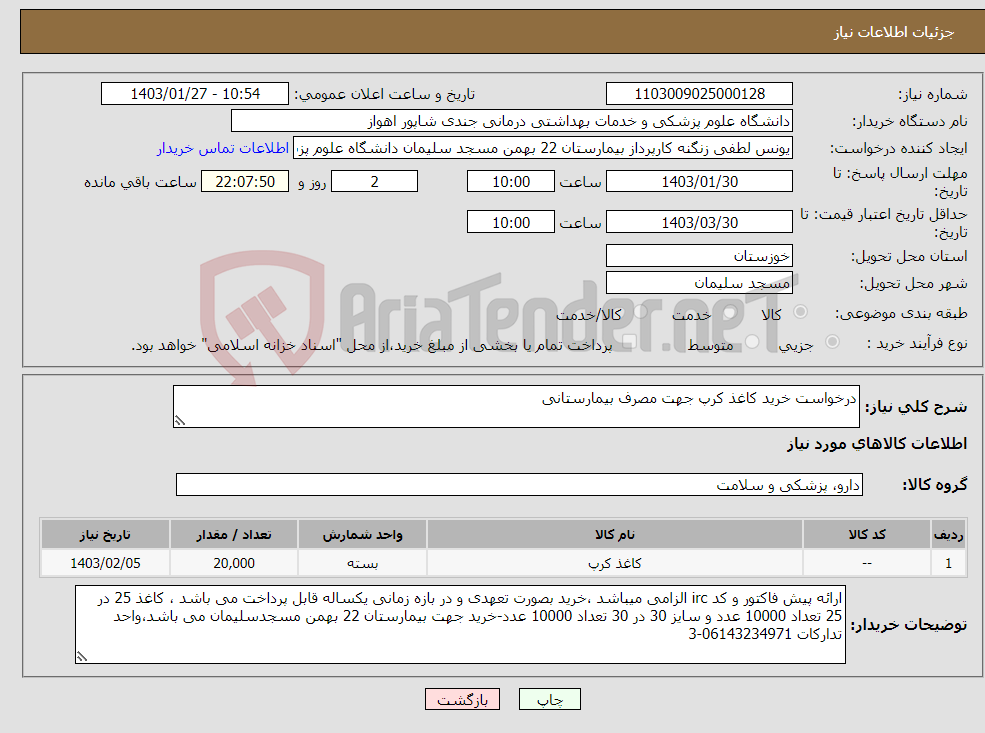 تصویر کوچک آگهی نیاز انتخاب تامین کننده-درخواست خرید کاغذ کرپ جهت مصرف بیمارستانی