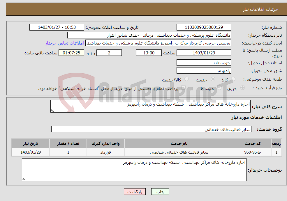 تصویر کوچک آگهی نیاز انتخاب تامین کننده-اجاره داروخانه های مراکز بهداشتی شبکه بهداشت و درمان رامهرمز