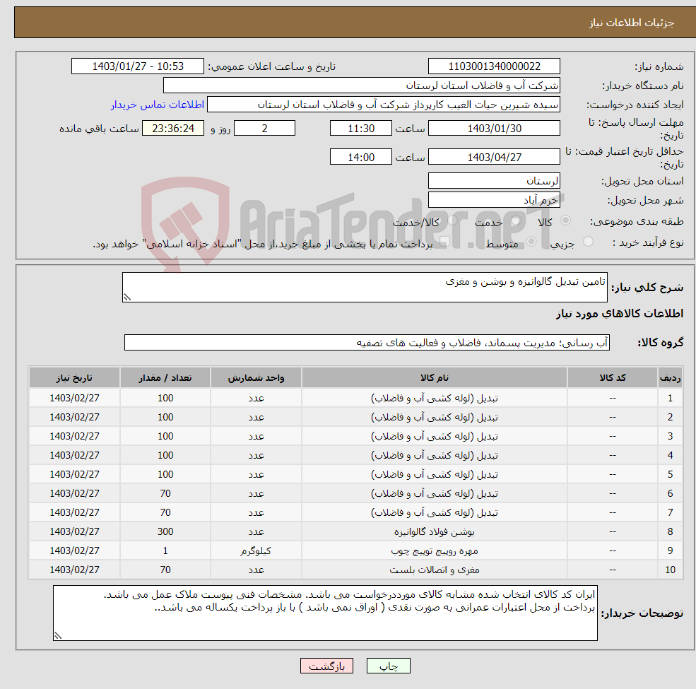 تصویر کوچک آگهی نیاز انتخاب تامین کننده-تامین تبدیل گالوانیزه و بوشن و مغزی