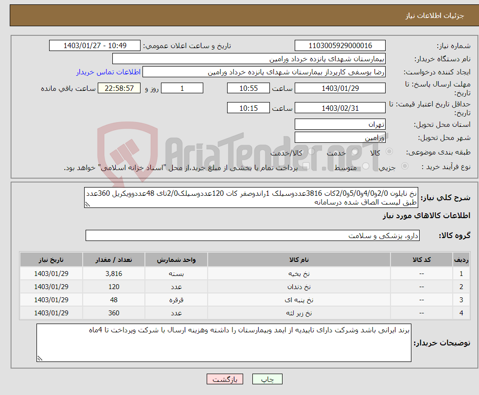 تصویر کوچک آگهی نیاز انتخاب تامین کننده-نخ نایلون 2/0و4/0و5/0و2/0کات 3816عددوسیلک 1راندوصفر کات 120عددوسیلک2/0تای 48عددوویکریل 360عدد طبق لیست الصاق شده درسامانه 
