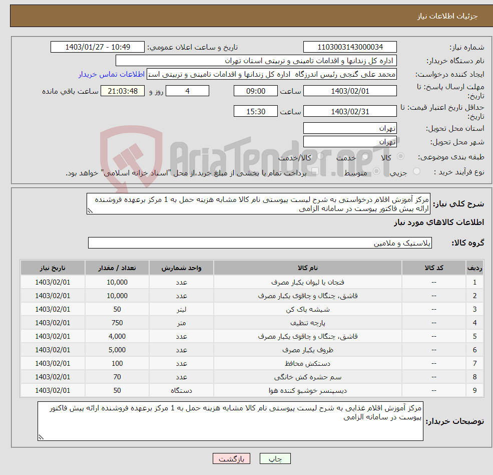 تصویر کوچک آگهی نیاز انتخاب تامین کننده-مرکز آموزش اقلام درخواستی به شرح لیست پیوستی نام کالا مشابه هزینه حمل به 1 مرکز برعهده فروشنده ارائه پیش فاکتور پیوست در سامانه الزامی