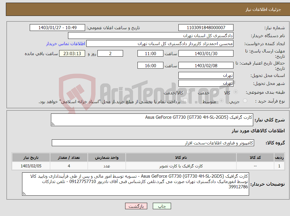 تصویر کوچک آگهی نیاز انتخاب تامین کننده-کارت گرافیک (GT730 4H-SL-2GD5) Asus GeForce GT730