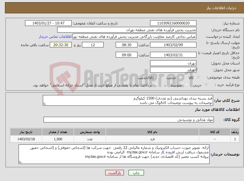 تصویر کوچک آگهی نیاز انتخاب تامین کننده-قند بسته بندی بهداشتی (دو عددی) 1500 کیلوگرم توضیحات به پیوست توضیحات کاتالوگ می باشد عینا طبق مدرجات فایل پیوست اقدام شود