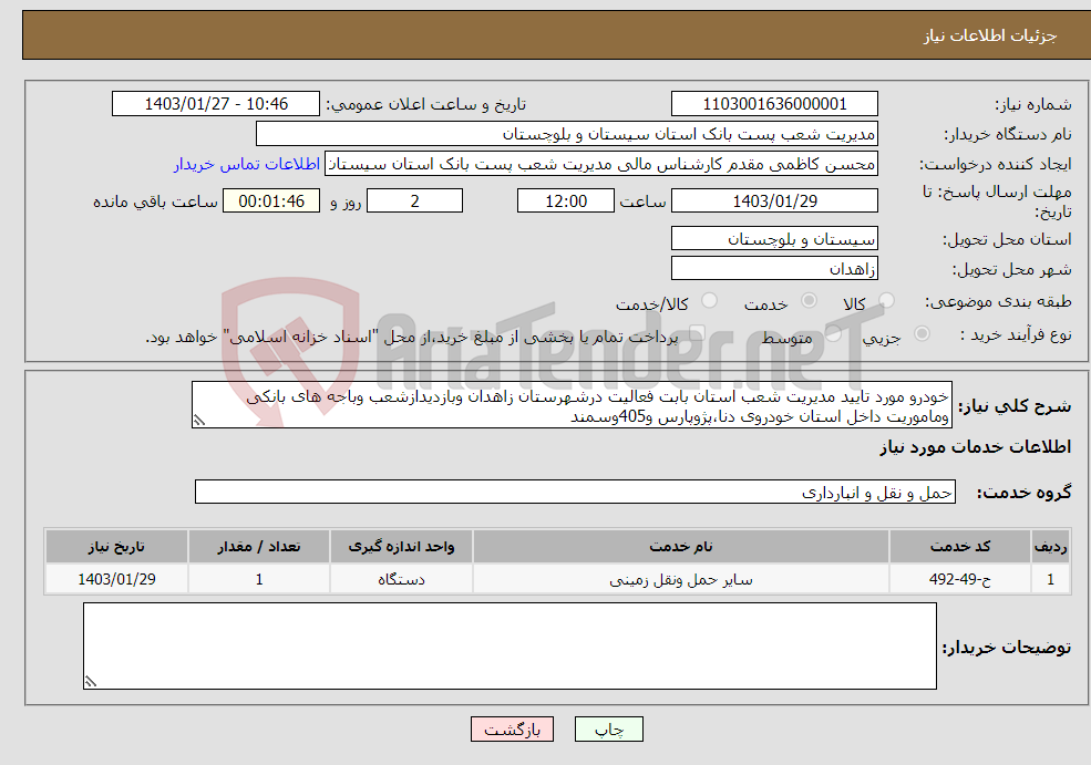 تصویر کوچک آگهی نیاز انتخاب تامین کننده-خودرو مورد تایید مدیریت شعب استان بابت فعالیت درشهرستان زاهدان وبازدیدازشعب وباجه های بانکی وماموریت داخل استان خودروی دنا،پژوپارس و405وسمند 