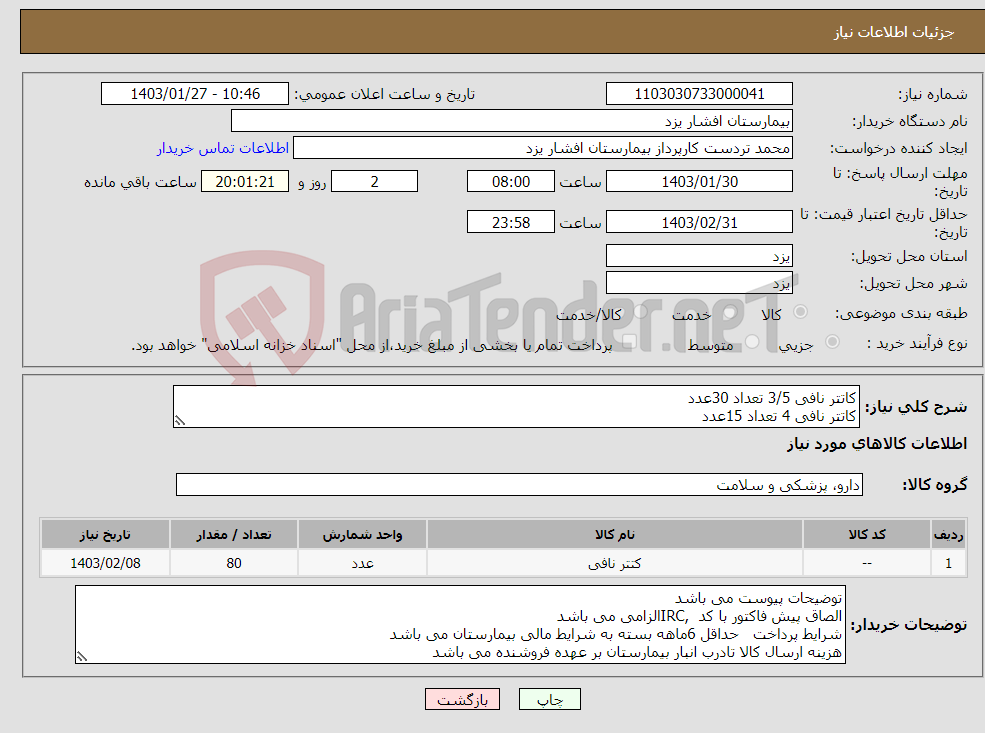 تصویر کوچک آگهی نیاز انتخاب تامین کننده-کاتتر نافی 3/5 تعداد 30عدد کاتتر نافی 4 تعداد 15عدد کاتتر نافی 5تعداد15عدد میکرو فلش تعداد20عدد