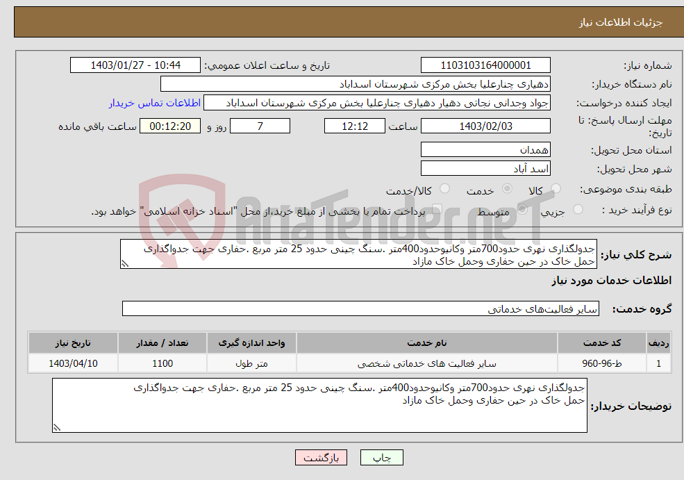 تصویر کوچک آگهی نیاز انتخاب تامین کننده-جدولگذاری نهری حدود700متر وکانیوحدود400متر .سنگ چینی حدود 25 متر مربع .حفاری جهت جدواگذاری حمل خاک در حین حفاری وحمل خاک مازاد