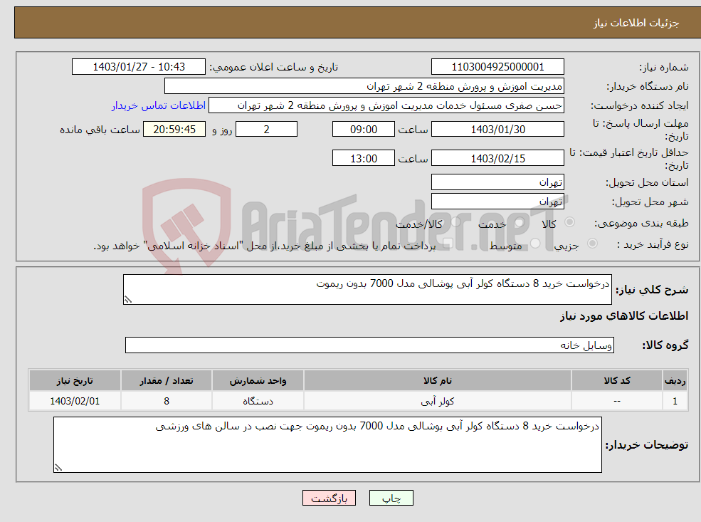 تصویر کوچک آگهی نیاز انتخاب تامین کننده-درخواست خرید 8 دستگاه کولر آبی پوشالی مدل 7000 بدون ریموت 