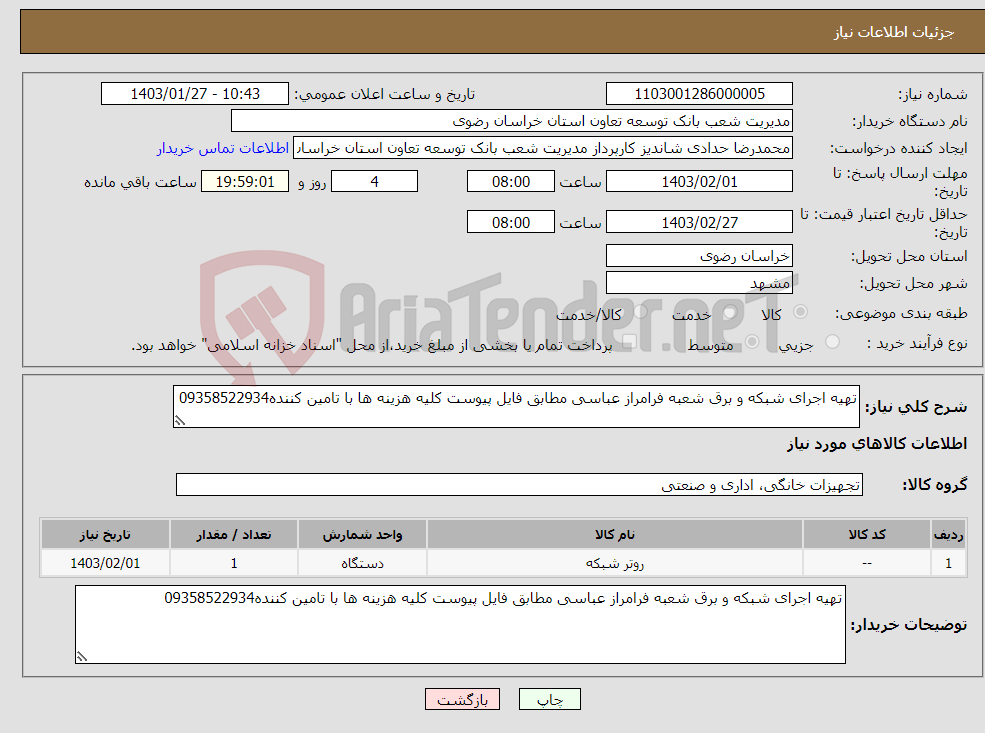 تصویر کوچک آگهی نیاز انتخاب تامین کننده-تهیه اجرای شبکه و برق شعبه فرامراز عباسی مطابق فایل پیوست کلیه هزینه ها با تامین کننده09358522934