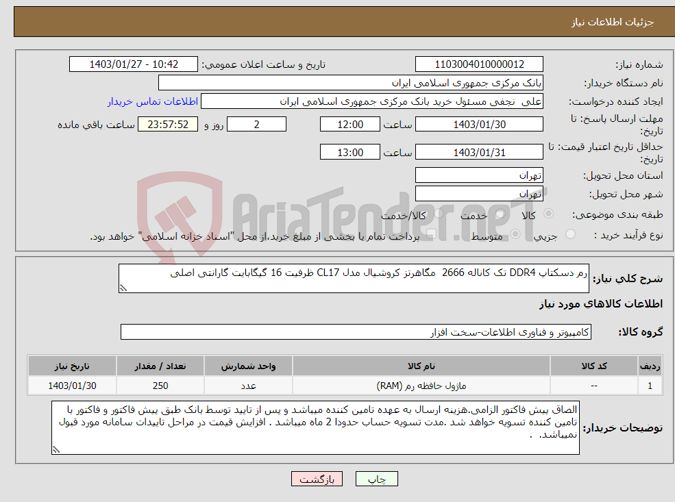 تصویر کوچک آگهی نیاز انتخاب تامین کننده-رم دسکتاپ DDR4 تک کاناله 2666 مگاهرتز کروشیال مدل CL17 ظرفیت 16 گیگابایت گارانتی اصلی 