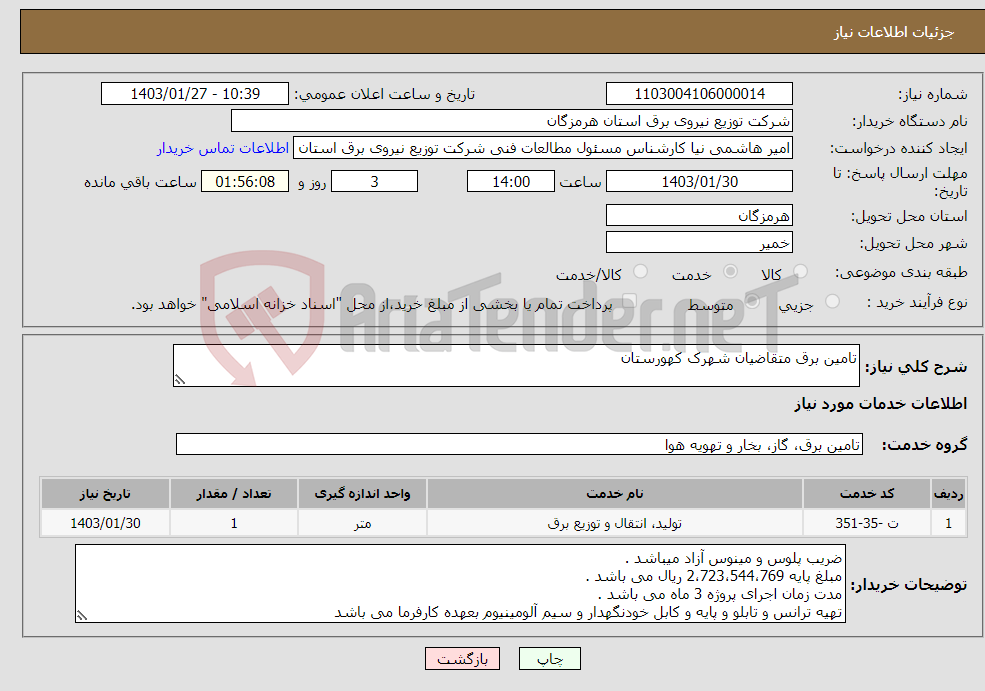 تصویر کوچک آگهی نیاز انتخاب تامین کننده-تامین برق متقاضیان شهرک کهورستان
