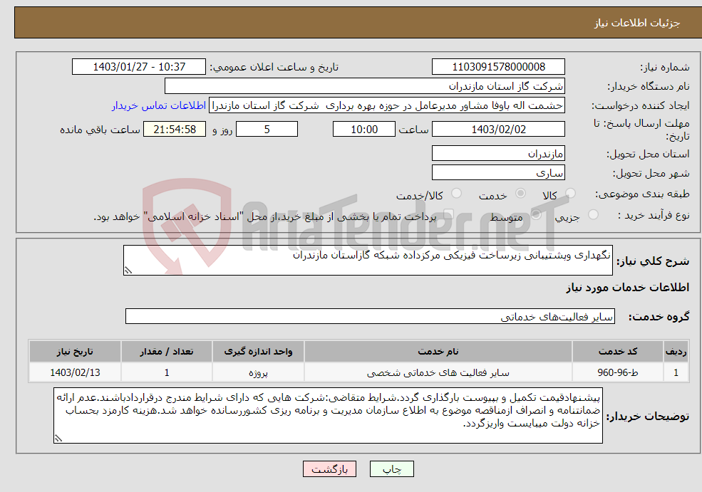 تصویر کوچک آگهی نیاز انتخاب تامین کننده-نگهداری وپشتیبانی زیرساخت فیزیکی مرکزداده شبکه گازاستان مازندران