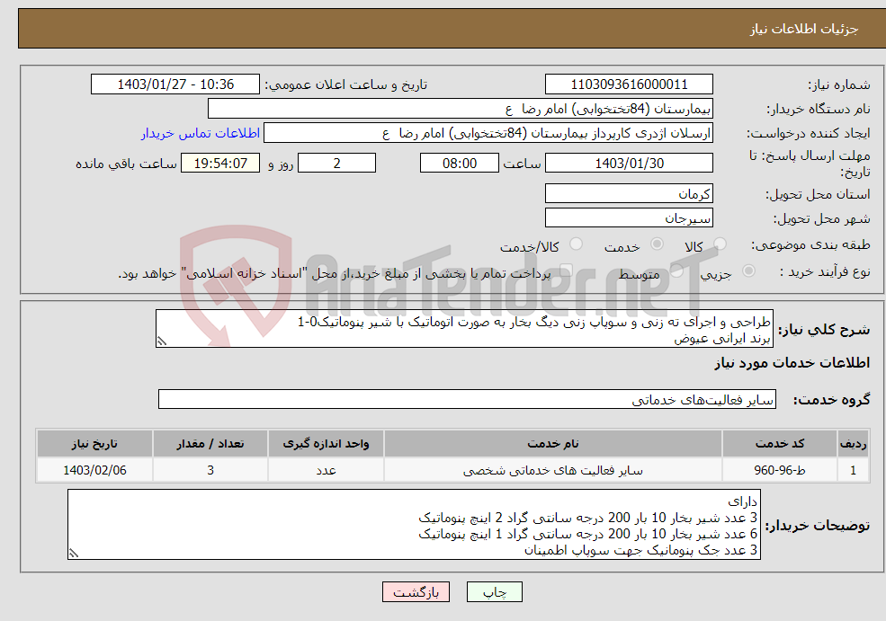 تصویر کوچک آگهی نیاز انتخاب تامین کننده-طراحی و اجرای ته زنی و سوپاپ زنی دیگ بخار به صورت اتوماتیک با شیر پنوماتیک0-1 برند ایرانی عیوض