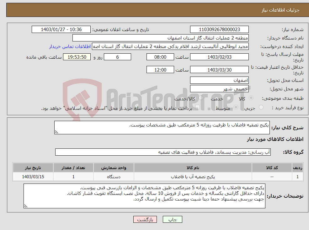 تصویر کوچک آگهی نیاز انتخاب تامین کننده-پکیج تصفیه فاضلاب با ظرفیت روزانه 5 مترمکعب طبق مشخصات پیوست.