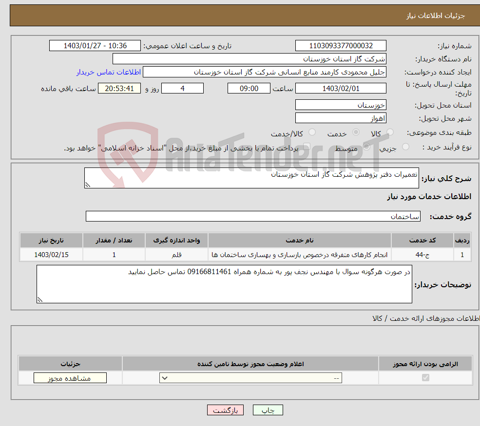 تصویر کوچک آگهی نیاز انتخاب تامین کننده-تعمیرات دفتر پژوهش شرکت گاز استان خوزستان 