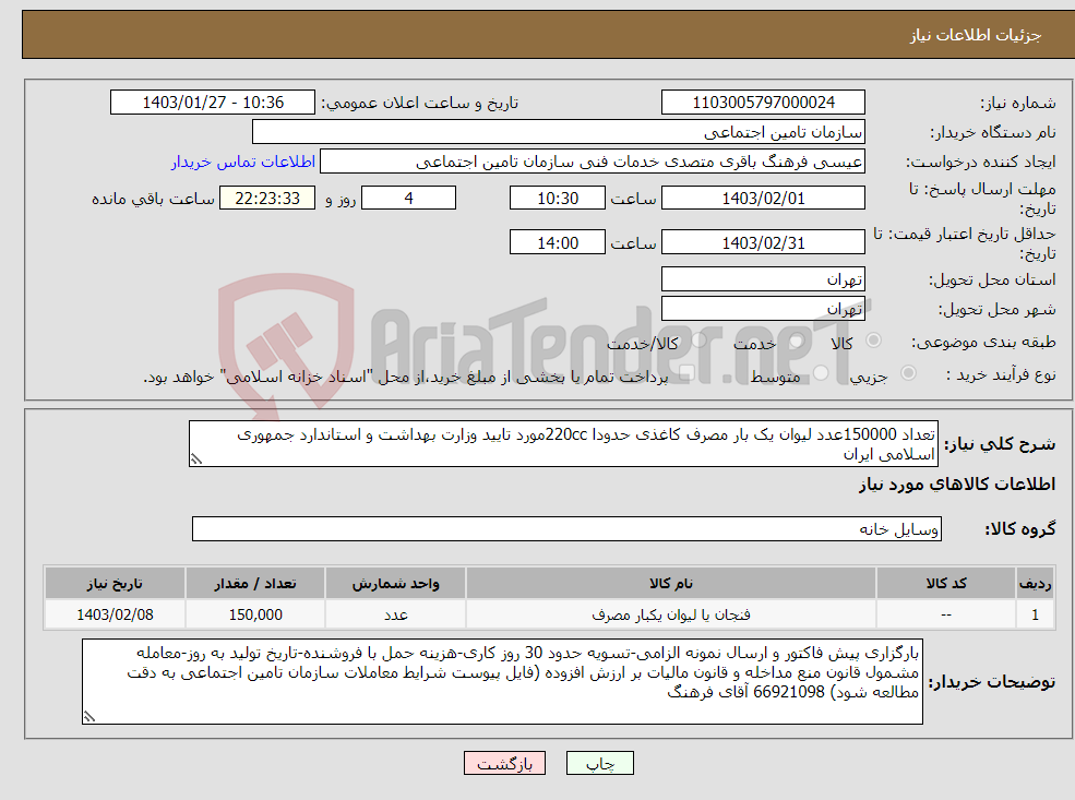 تصویر کوچک آگهی نیاز انتخاب تامین کننده-تعداد 150000عدد لیوان یک بار مصرف کاغذی حدودا 220ccمورد تایید وزارت بهداشت و استاندارد جمهوری اسلامی ایران 