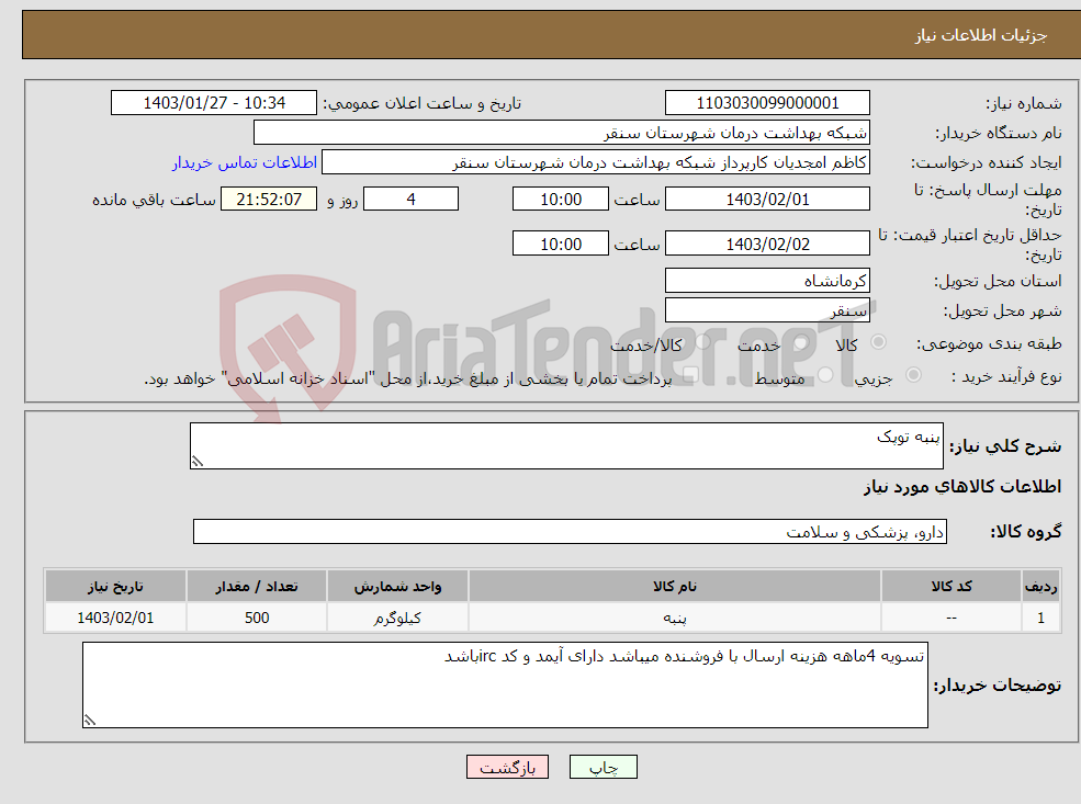 تصویر کوچک آگهی نیاز انتخاب تامین کننده-پنبه توپک 