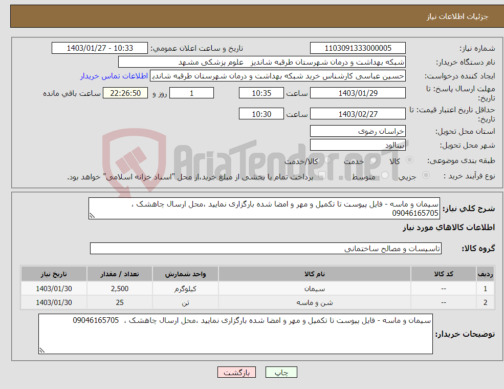 تصویر کوچک آگهی نیاز انتخاب تامین کننده-سیمان و ماسه - فایل پیوست تا تکمیل و مهر و امضا شده بارگزاری نمایید ،محل ارسال چاهشک ، 09046165705