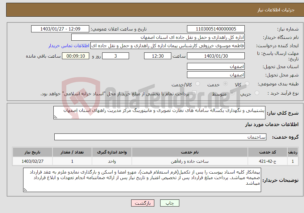تصویر کوچک آگهی نیاز انتخاب تامین کننده-پشتیبانی و نگهداری یکساله سامانه های نظارت تصویری و مانیتورینگ مرکز مدیریت راههای استان اصفهان