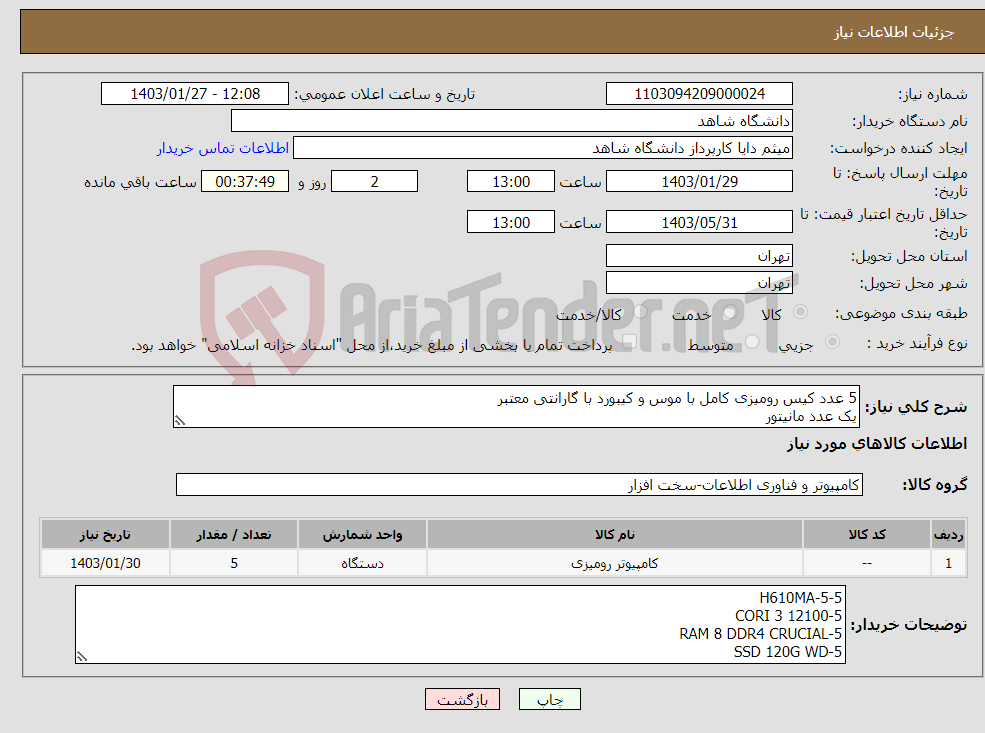 تصویر کوچک آگهی نیاز انتخاب تامین کننده-5 عدد کیس رومیزی کامل با موس و کیبورد با گارانتی معتبر یک عدد مانیتور مدل قطعات و تعداد در توضیحات توضیحات حتما مطالعه شود