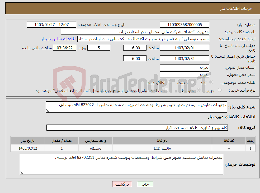 تصویر کوچک آگهی نیاز انتخاب تامین کننده-تجهیزات نمایش سیستم تصویر طبق شرایط ومشخصات پیوست شماره تماس 82702211 اقای توسلی