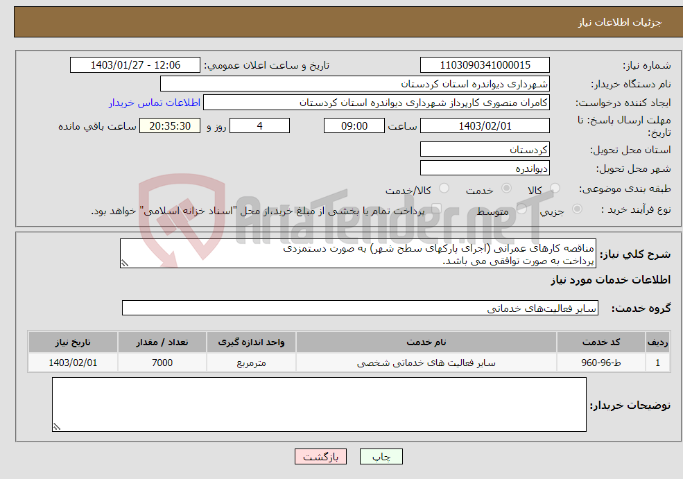 تصویر کوچک آگهی نیاز انتخاب تامین کننده-مناقصه کارهای عمرانی (اجرای پارکهای سطح شهر) به صورت دستمزدی پرداخت به صورت توافقی می باشد. لیست درخواست پیوست می باشد.
