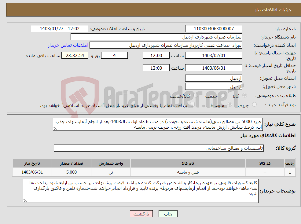 تصویر کوچک آگهی نیاز انتخاب تامین کننده-خرید 5000 تن مصالح بتنی(ماسه شسته و نخودی) در مدت 6 ماه اول سال1403-بعد از انجام آزمایشهای جذب آب، درصد سایش، ارزش ماسه، درصد افت وزنی، ضریب نرمی ماسه