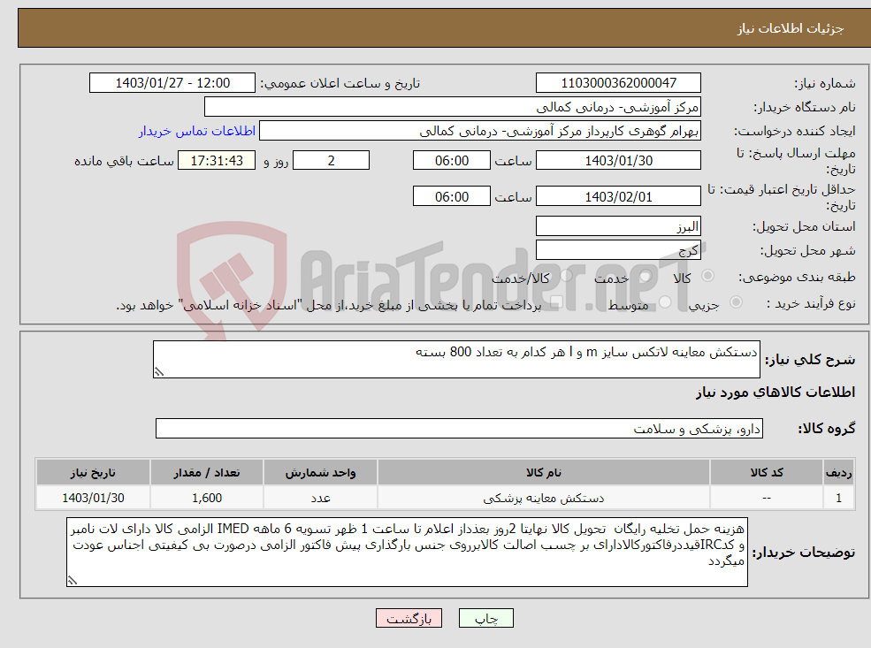 تصویر کوچک آگهی نیاز انتخاب تامین کننده-دستکش معاینه لاتکس سایز m و l هر کدام به تعداد 800 بسته 