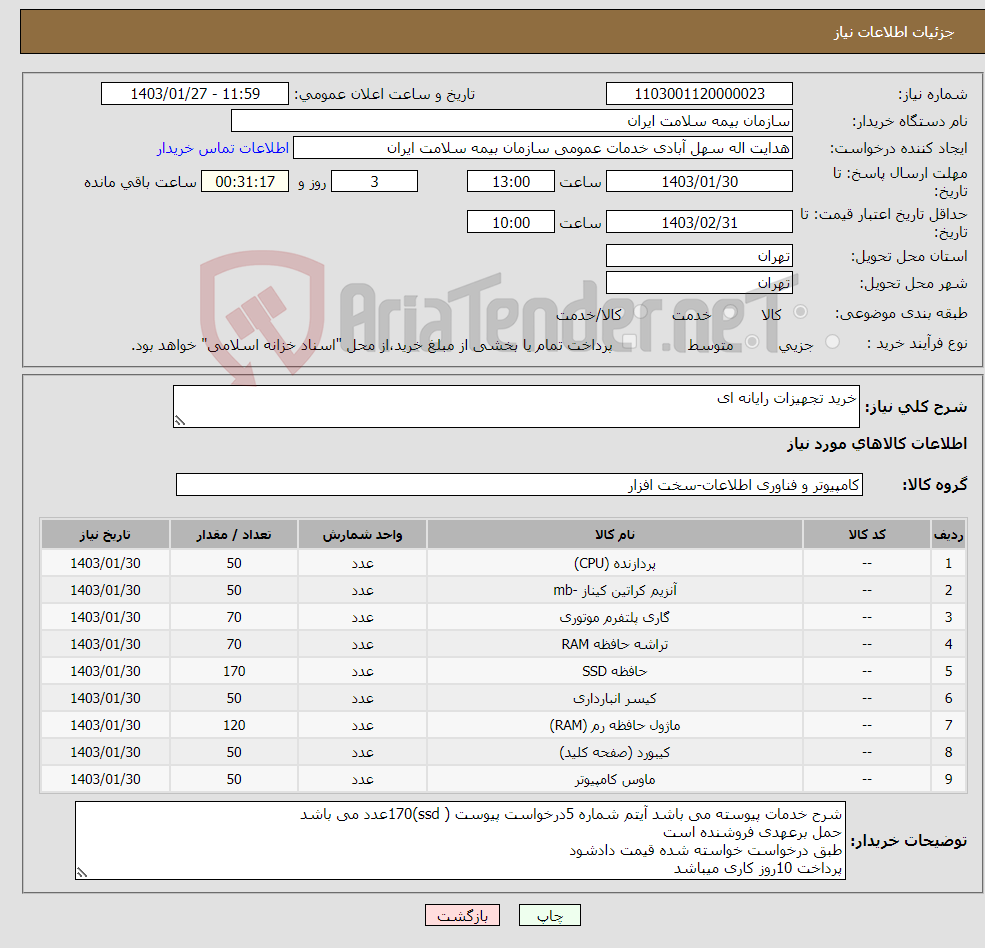 تصویر کوچک آگهی نیاز انتخاب تامین کننده-خرید تجهیزات رایانه ای