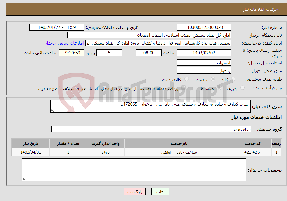 تصویر کوچک آگهی نیاز انتخاب تامین کننده-جدول گذاری و پیاده رو سازی روستای علی اباد چی - برخوار - 1472065