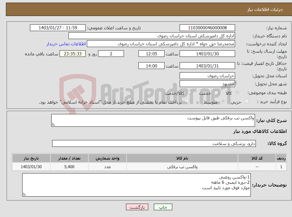 تصویر کوچک آگهی نیاز انتخاب تامین کننده-واکسن تب برفکی طبق فایل پیوست