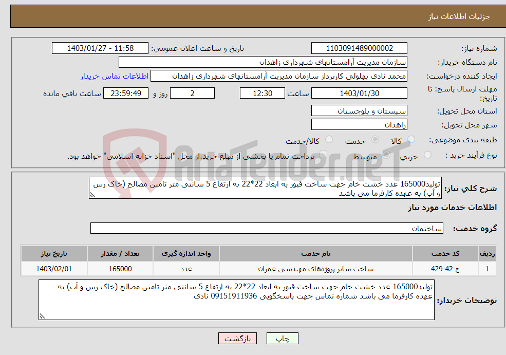 تصویر کوچک آگهی نیاز انتخاب تامین کننده-تولید165000 عدد خشت خام جهت ساخت قبور به ابعاد 22*22 به ارتفاع 5 سانتی متر تامین مصالح (خاک رس و آب) به عهده کارفرما می باشد