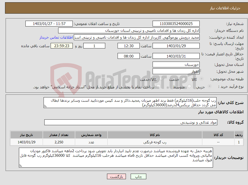 تصویر کوچک آگهی نیاز انتخاب تامین کننده-رب گوجه حلب(16کیلوگرم) فقط برند اطهر میزبان ,مجید،ذاکر و سد کیس موردتایید است وسایر برندها ابطال می گردد حداقل بریکس24درصد(36000کیلوگرم)