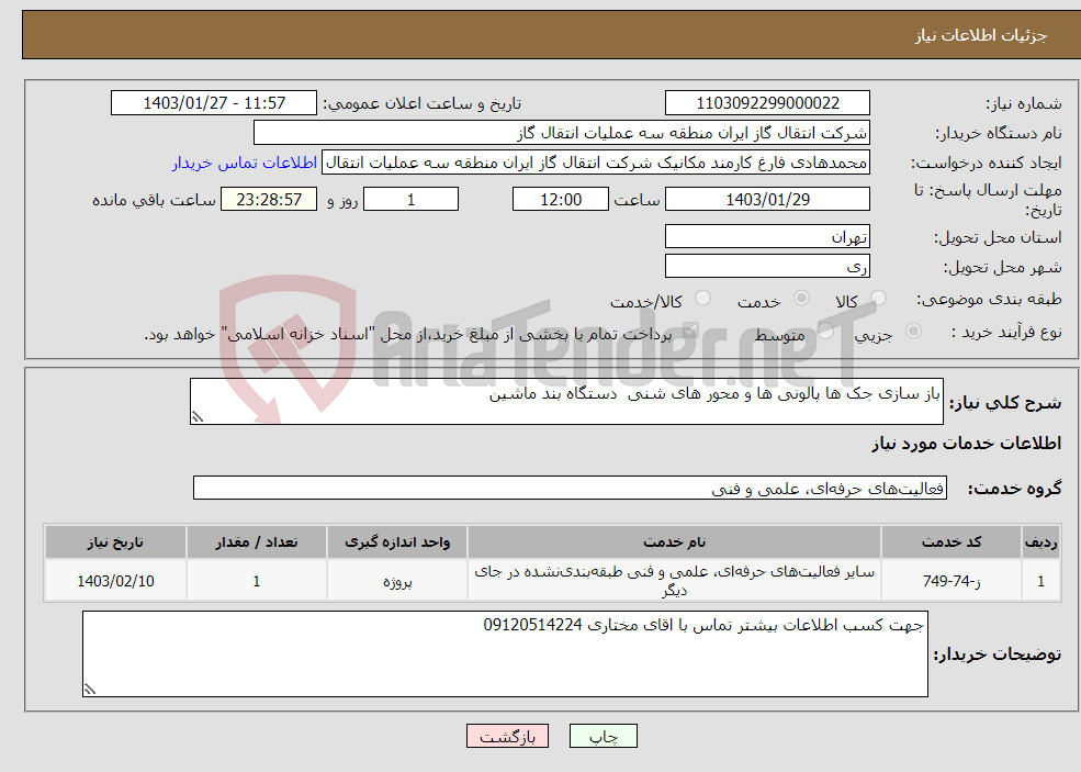 تصویر کوچک آگهی نیاز انتخاب تامین کننده-باز سازی جک ها پالونی ها و محور های شنی دستگاه بند ماشین 