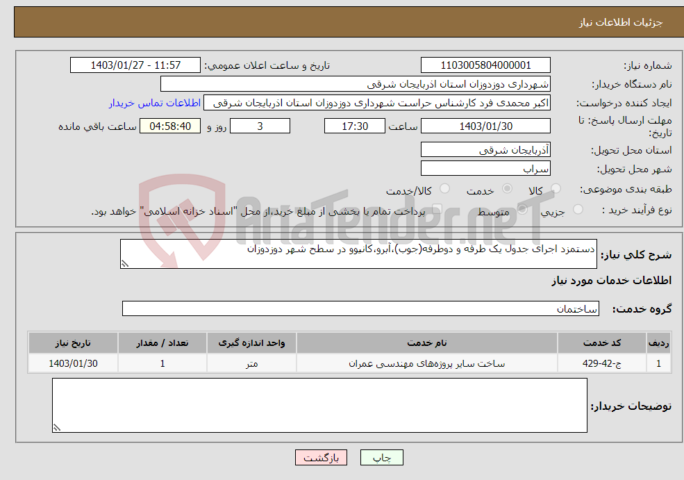 تصویر کوچک آگهی نیاز انتخاب تامین کننده-دستمزد اجرای جدول یک طرفه و دوطرفه(جوب)،آبرو،کانیوو در سطح شهر دوزدوزان