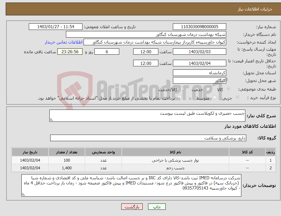 تصویر کوچک آگهی نیاز انتخاب تامین کننده-چسب حصیری و لکوپلاست طبق لیست پیوست 