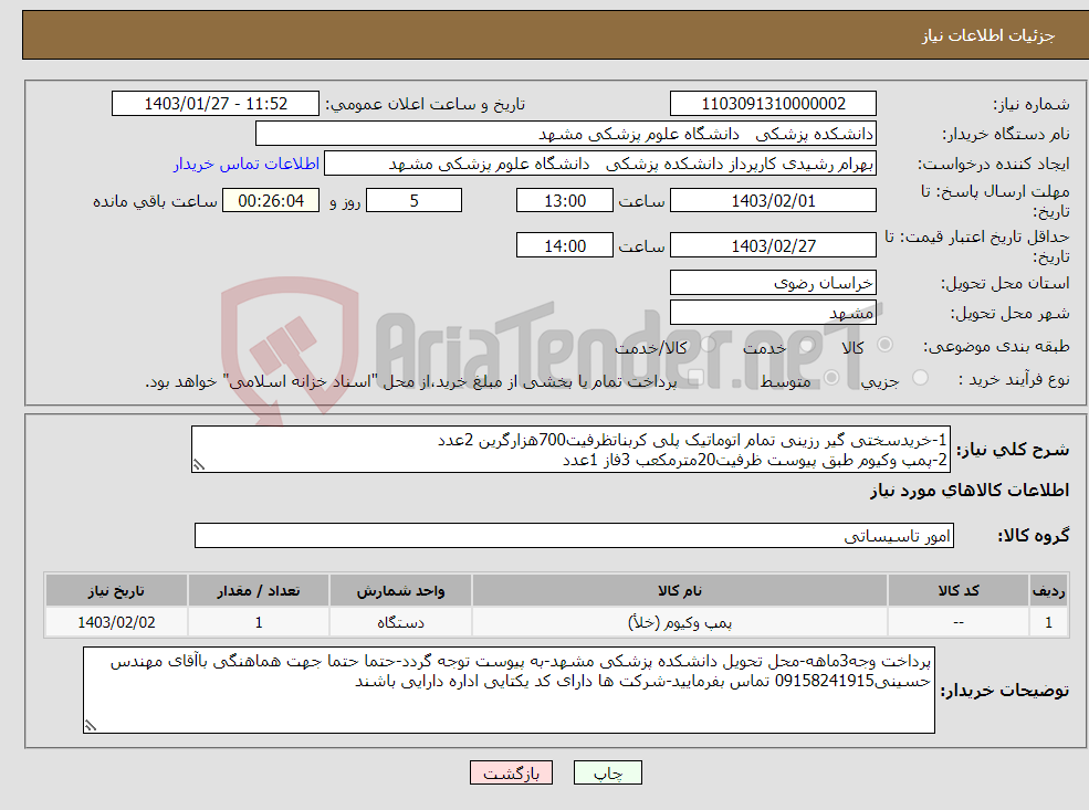 تصویر کوچک آگهی نیاز انتخاب تامین کننده-1-خریدسختی گیر رزینی تمام اتوماتیک پلی کربناتظرفیت700هزارگرین 2عدد 2-پمپ وکیوم طبق پیوست ظرفیت20مترمکعب 3فاز 1عدد