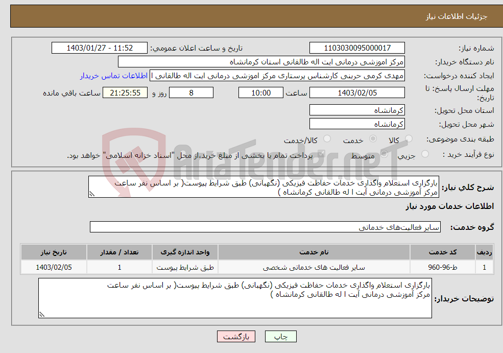 تصویر کوچک آگهی نیاز انتخاب تامین کننده-بارگزاری استعلام واگذاری خدمات حفاظت فیزیکی (نگهبانی) طبق شرایط پیوست( بر اساس نفر ساعت مرکز آموزشی درمانی آیت ا له طالقانی کرمانشاه )