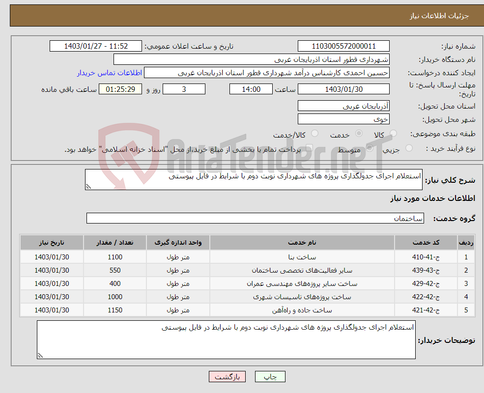 تصویر کوچک آگهی نیاز انتخاب تامین کننده-استعلام اجرای جدولگذاری پروژه های شهرداری نوبت دوم با شرایط در فایل پیوستی