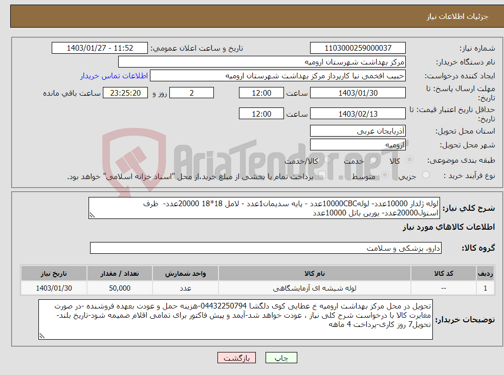 تصویر کوچک آگهی نیاز انتخاب تامین کننده-لوله ژلدار 10000عدد- لوله10000CBCعدد - پایه سدیمان1عدد - لامل 18*18 20000عدد- ظرف استول20000عدد- یورین باتل 10000عدد 