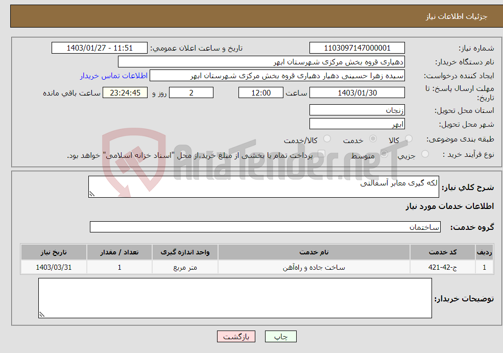 تصویر کوچک آگهی نیاز انتخاب تامین کننده-لکه گیری معابر آسفالتی 