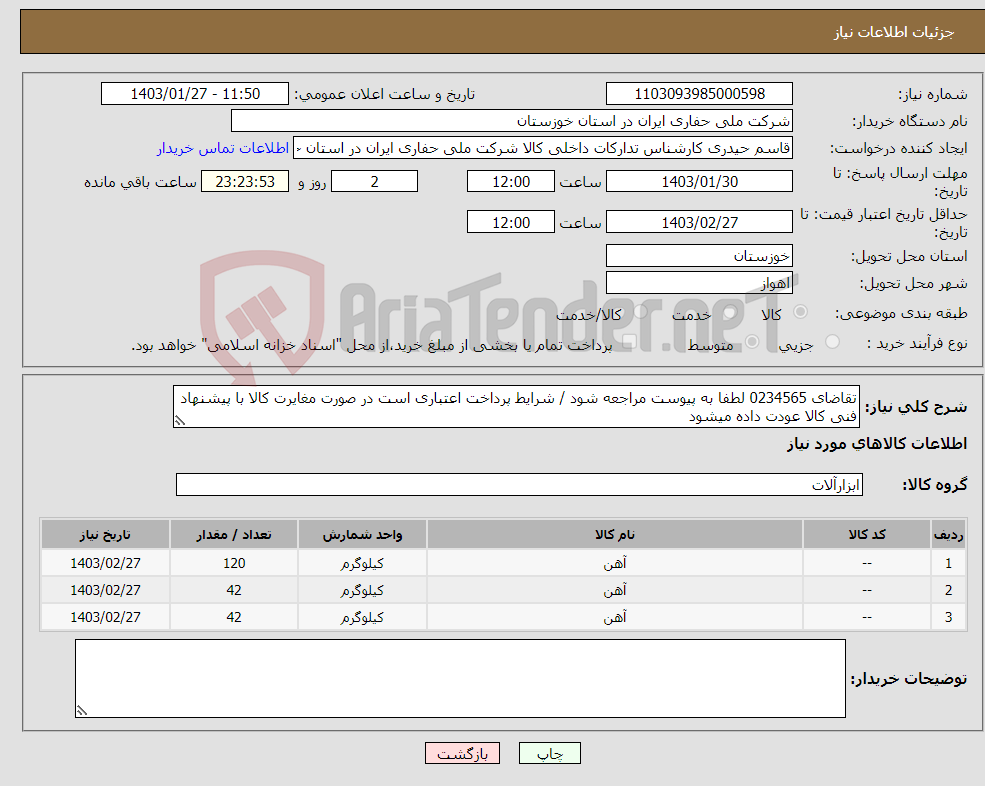 تصویر کوچک آگهی نیاز انتخاب تامین کننده-تقاضای 0234565 لطفا به پیوست مراجعه شود / شرایط پرداخت اعتباری است در صورت مغایرت کالا با پیشنهاد فنی کالا عودت داده میشود