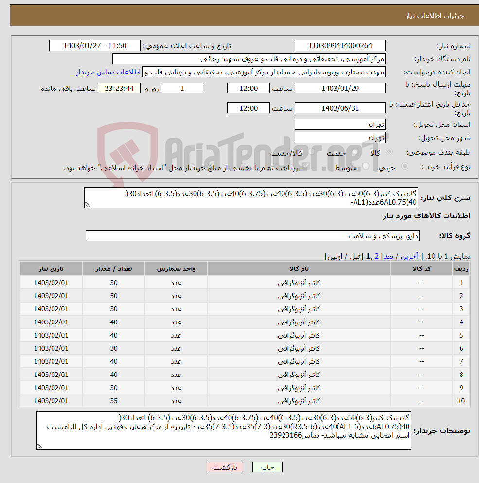 تصویر کوچک آگهی نیاز انتخاب تامین کننده-گایدینک کتتر(3-6)50عدد(3-6)30عدد(3.5-6)40عدد(3.75-6)40عدد(3.5-6)30عدد(3.5-6)Lتعداد30( 6AL0.75)40عدد(AL1-
