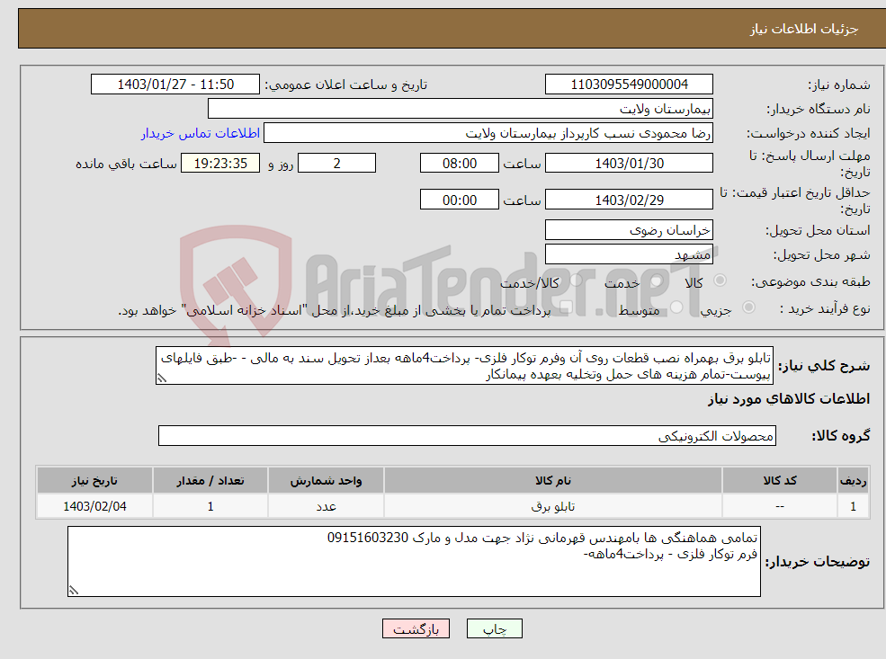 تصویر کوچک آگهی نیاز انتخاب تامین کننده-تابلو برق بهمراه نصب قطعات روی آن وفرم توکار فلزی- پرداخت4ماهه بعداز تحویل سند به مالی - -طبق فایلهای پیوست-تمام هزینه های حمل وتخلیه بعهده پیمانکار